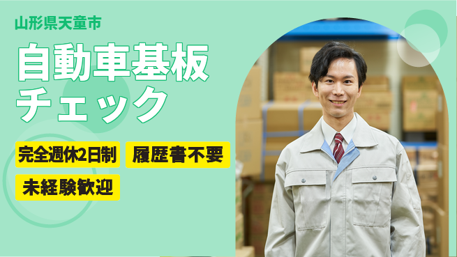 株式会社綜合キャリアオプション しっかり休める【自動車基板チェック】の工場求人・派遣情報 | ジョバディ工場