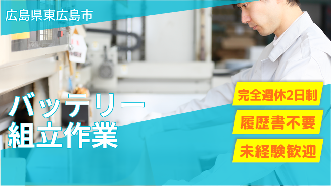 株式会社綜合キャリアオプション 【バッテリー組立作業】の工場求人・派遣情報 | ジョバディ工場