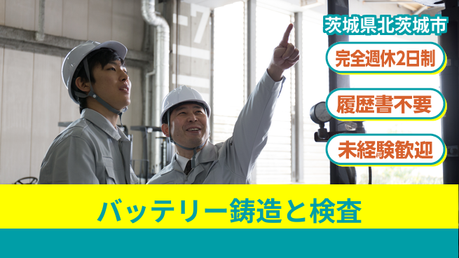 株式会社綜合キャリアオプション 充実の週休プラン【バッテリー鋳造と検査】の工場求人・派遣情報 | ジョバディ工場