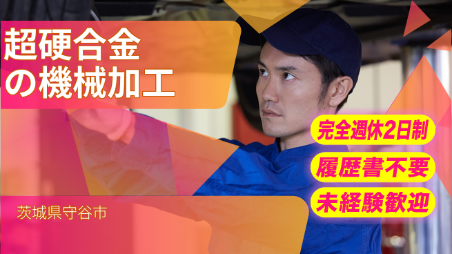 株式会社綜合キャリアオプション 【超硬合金の機械加工】の工場求人・派遣情報 | ジョバディ工場