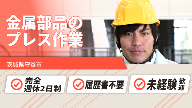 株式会社綜合キャリアオプション 充実の休暇【金属部品のプレス作業】の工場求人・派遣情報 | ジョバディ工場