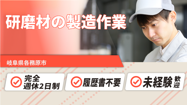 株式会社綜合キャリアオプション 【研磨材の製造作業】の工場求人・派遣情報 | ジョバディ工場