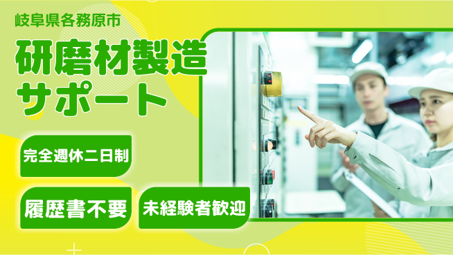 株式会社綜合キャリアオプション 経験値UP！【研磨材製造サポート】の工場求人・派遣情報 | ジョバディ工場