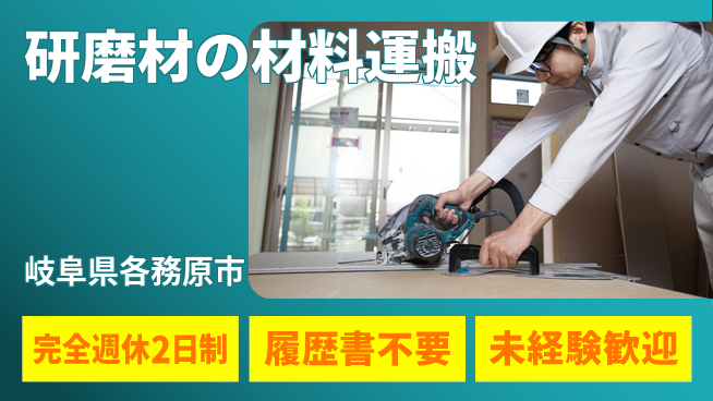 株式会社綜合キャリアオプション 充実の週休制度【研磨材の材料運搬】の工場求人・派遣情報 | ジョバディ工場