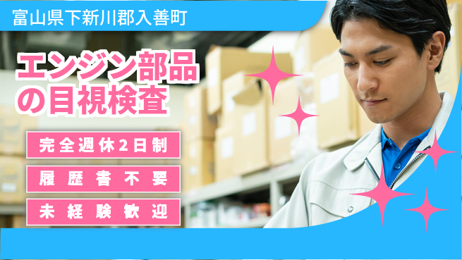 株式会社綜合キャリアオプション 未経験歓迎【エンジン部品の目視検査】の工場求人・派遣情報 | ジョバディ工場