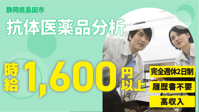 株式会社綜合キャリアオプション 【抗体医薬品分析】の工場求人・派遣情報 | ジョバディ工場
