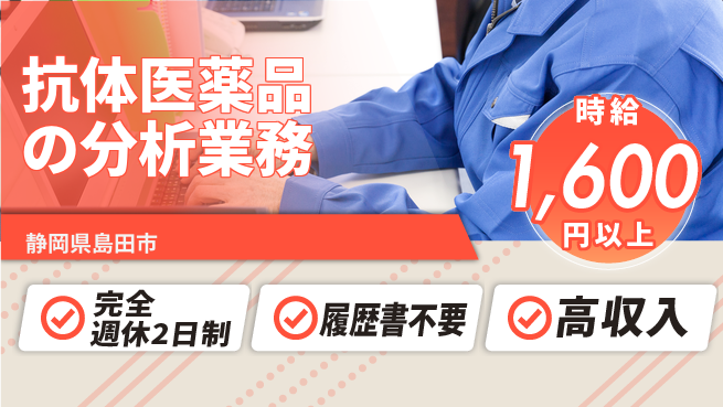 株式会社綜合キャリアオプション 増員決定！【抗体医薬品の分析業務】の工場求人・派遣情報 | ジョバディ工場