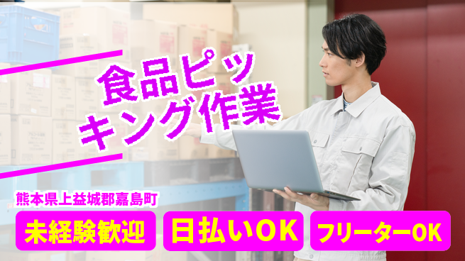 株式会社日本ケイテム 研修充実で安心スタート【食品ピッキング作業】12199の工場求人・派遣情報 | ジョバディ工場