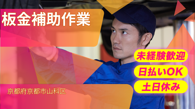 株式会社日本ケイテム 【板金補助作業】4241の工場求人・派遣情報 | ジョバディ工場