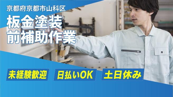 株式会社日本ケイテム 重作業なし！簡単作業で安心【板金塗装前補助作業】4241の工場求人・派遣情報 | ジョバディ工場