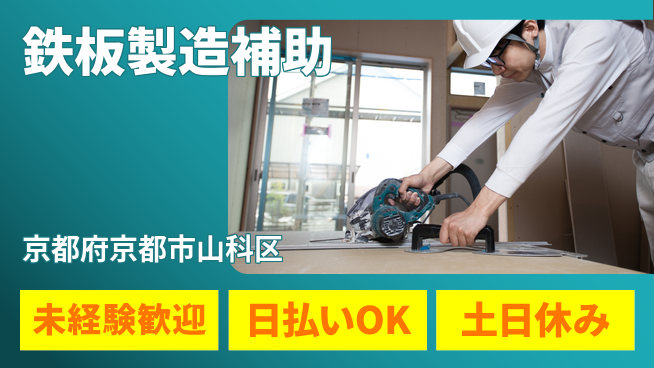 株式会社日本ケイテム 安心の昼勤務【鉄板製造補助】4241の工場求人・派遣情報 | ジョバディ工場