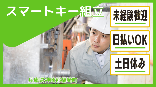 株式会社日本ケイテム 【スマートキー組立】4842の工場求人・派遣情報 | ジョバディ工場