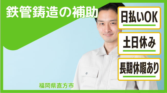 株式会社日本ケイテム 【鉄管鋳造の補助】10661の工場求人・派遣情報 | ジョバディ工場
