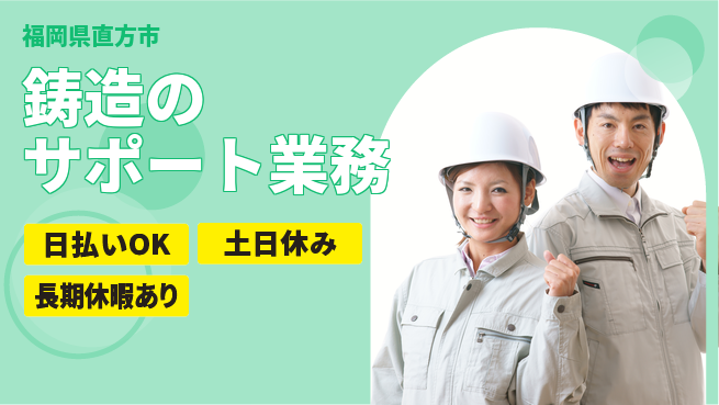 株式会社日本ケイテム 資格活かせる！【鋳造のサポート業務】10661の工場求人・派遣情報 | ジョバディ工場