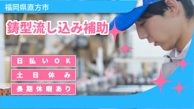 株式会社日本ケイテム 安心の昼勤務【鋳型流し込み補助】10661の工場求人・派遣情報 | ジョバディ工場
