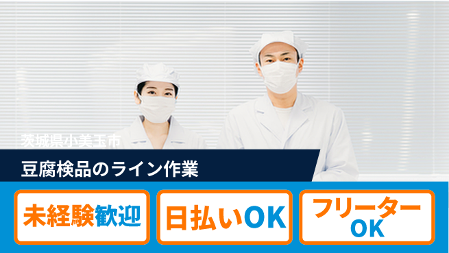 株式会社日本ケイテム 快適環境で働こう！【豆腐検品のライン作業】11319の工場求人・派遣情報 | ジョバディ工場