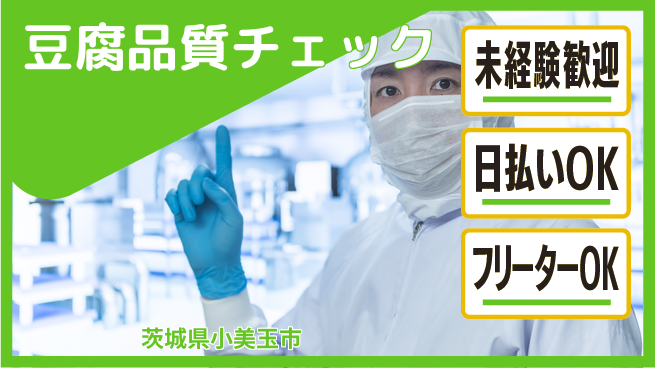 株式会社日本ケイテム 安心の日中勤務【豆腐品質チェック】11319の工場求人・派遣情報 | ジョバディ工場