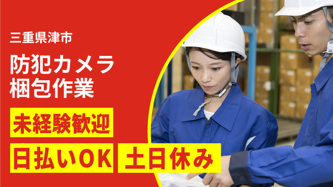 株式会社日本ケイテム 体力自慢歓迎！【防犯カメラ梱包作業】12204の工場求人・派遣情報 | ジョバディ工場