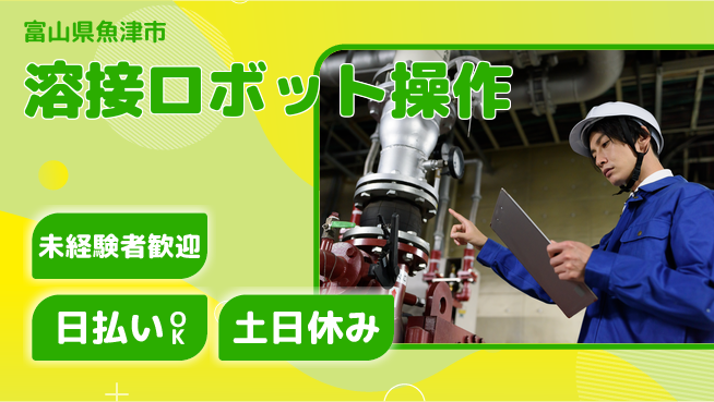 株式会社日本ケイテム 安心の日勤【溶接ロボット操作】3302の工場求人・派遣情報 | ジョバディ工場