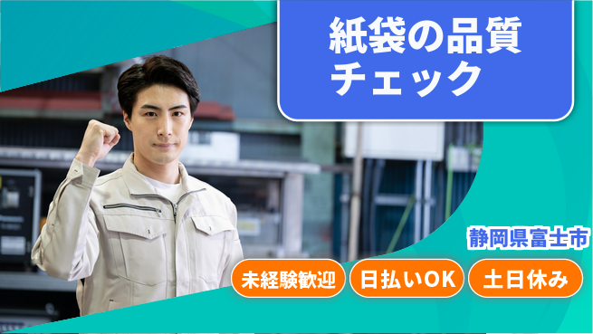 株式会社日本ケイテム 【紙袋の品質チェック】11712の工場求人・派遣情報 | ジョバディ工場