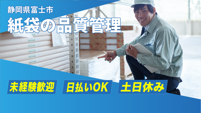 株式会社日本ケイテム 家庭と両立可能！【紙袋の品質管理】11712の工場求人・派遣情報 | ジョバディ工場