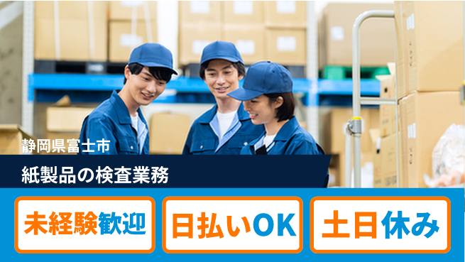 株式会社日本ケイテム 安心の昼勤務【紙製品の検査業務】11712の工場求人・派遣情報 | ジョバディ工場