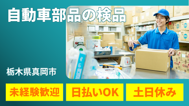 株式会社日本ケイテム 【自動車部品の検品】12210の工場求人・派遣情報 | ジョバディ工場