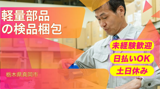 株式会社日本ケイテム 快適職場で働こう！【軽量部品の検品梱包】12210の工場求人・派遣情報 | ジョバディ工場