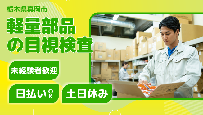 株式会社日本ケイテム 日中勤務で安心【軽量部品の目視検査】12210の工場求人・派遣情報 | ジョバディ工場