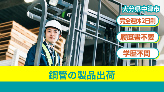 中津鋼管工業株式会社 夜勤有【鋼管の製品出荷】残業少なめの工場求人・派遣情報 | ジョバディ工場