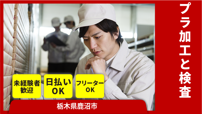 株式会社日本ケイテム 【プラ加工と検査】12208の工場求人・派遣情報 | ジョバディ工場