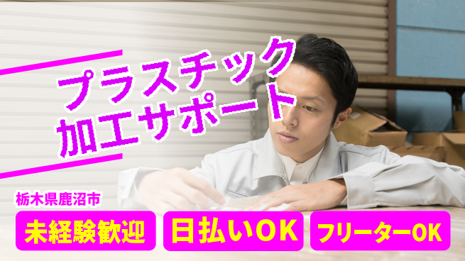 株式会社日本ケイテム 安心の教育体制【プラスチック加工サポート】12208の工場求人・派遣情報 | ジョバディ工場
