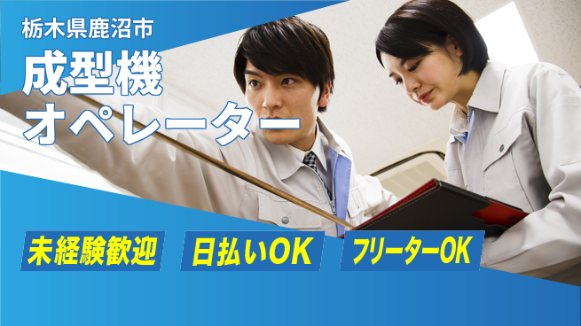 株式会社日本ケイテム 安心スタート【成型機オペレーター】12208の工場求人・派遣情報 | ジョバディ工場