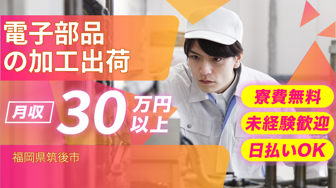 株式会社日本ケイテム 快適職場で働こう！【電子部品の加工出荷】12187の工場求人・派遣情報 | ジョバディ工場