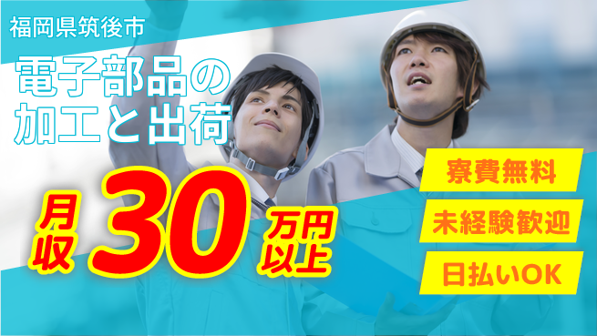 株式会社日本ケイテム 住居サポート充実【電子部品の加工と出荷】12187の工場求人・派遣情報 | ジョバディ工場
