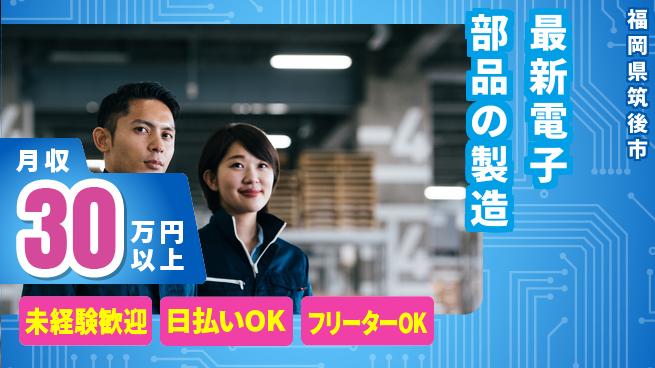 株式会社日本ケイテム 快適環境で働こう【最新電子部品の製造】12187の工場求人・派遣情報 | ジョバディ工場