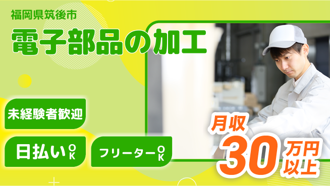 株式会社日本ケイテム 初めてでも安心【電子部品の加工】12187の工場求人・派遣情報 | ジョバディ工場