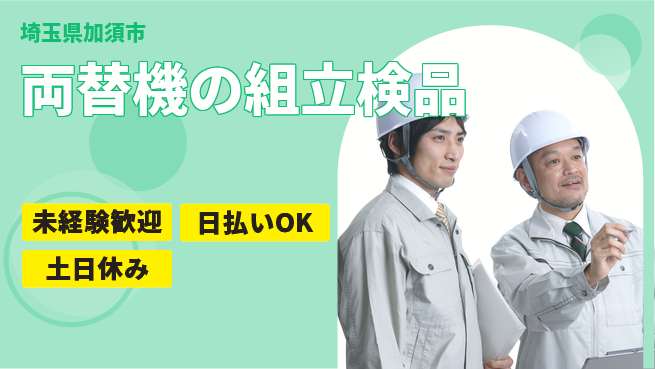 株式会社日本ケイテム 【両替機の組立検品】4819の工場求人・派遣情報 | ジョバディ工場