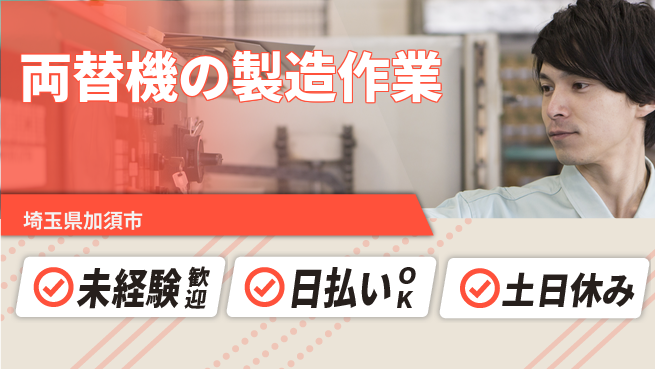 株式会社日本ケイテム 安心の日勤勤務【両替機の製造作業】4819の工場求人・派遣情報 | ジョバディ工場