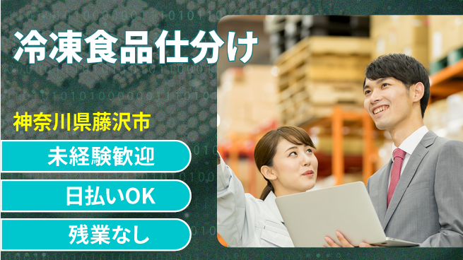 株式会社日本ケイテム 【冷凍食品仕分け】12201の工場求人・派遣情報 | ジョバディ工場