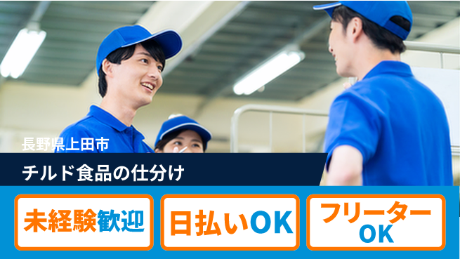 株式会社日本ケイテム 【チルド食品の仕分け】11406の工場求人・派遣情報 | ジョバディ工場
