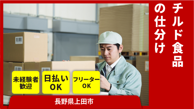 株式会社日本ケイテム 環境選択可能【チルド食品の仕分け】11406の工場求人・派遣情報 | ジョバディ工場