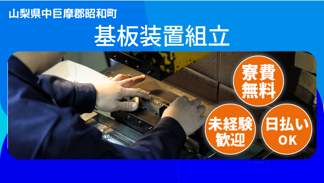 株式会社日本ケイテム 【基板装置組立】12191の工場求人・派遣情報 | ジョバディ工場