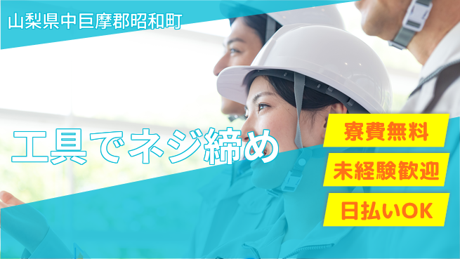 株式会社日本ケイテム ペアで安心作業【工具でネジ締め】12191の工場求人・派遣情報 | ジョバディ工場
