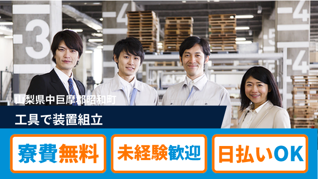 株式会社日本ケイテム 住居サポート完備【工具で装置組立】12191の工場求人・派遣情報 | ジョバディ工場