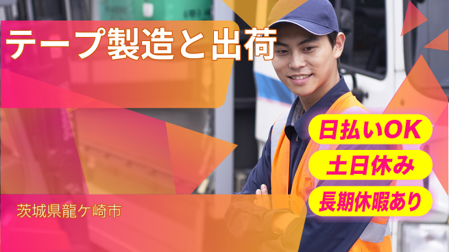 株式会社日本ケイテム 集中作業向け【テープ製造と出荷】4786の工場求人・派遣情報 | ジョバディ工場