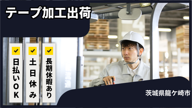 株式会社日本ケイテム 安心の昼勤務【テープ加工出荷】4786の工場求人・派遣情報 | ジョバディ工場
