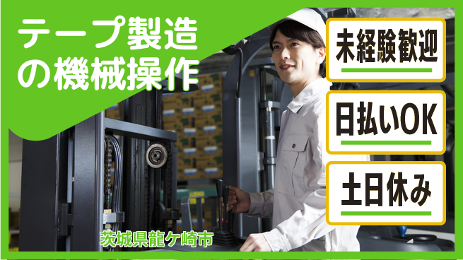 株式会社日本ケイテム コツコツ作業【テープ製造の機械操作】4787の工場求人・派遣情報 | ジョバディ工場