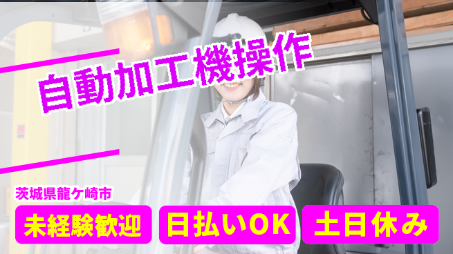 株式会社日本ケイテム 安心スタート【自動加工機操作】4787の工場求人・派遣情報 | ジョバディ工場