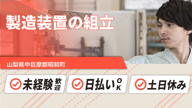 株式会社日本ケイテム 【製造装置の組立】12191の工場求人・派遣情報 | ジョバディ工場